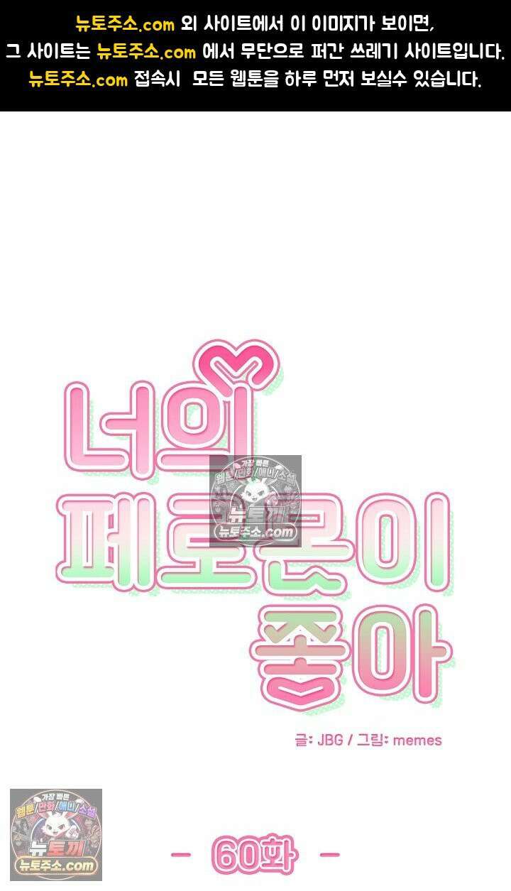 너의 페로몬이 좋아 60화 1