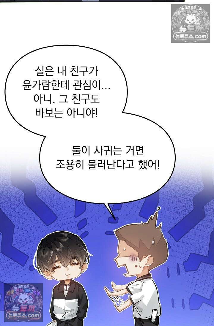 너의 페로몬이 좋아 60화 8