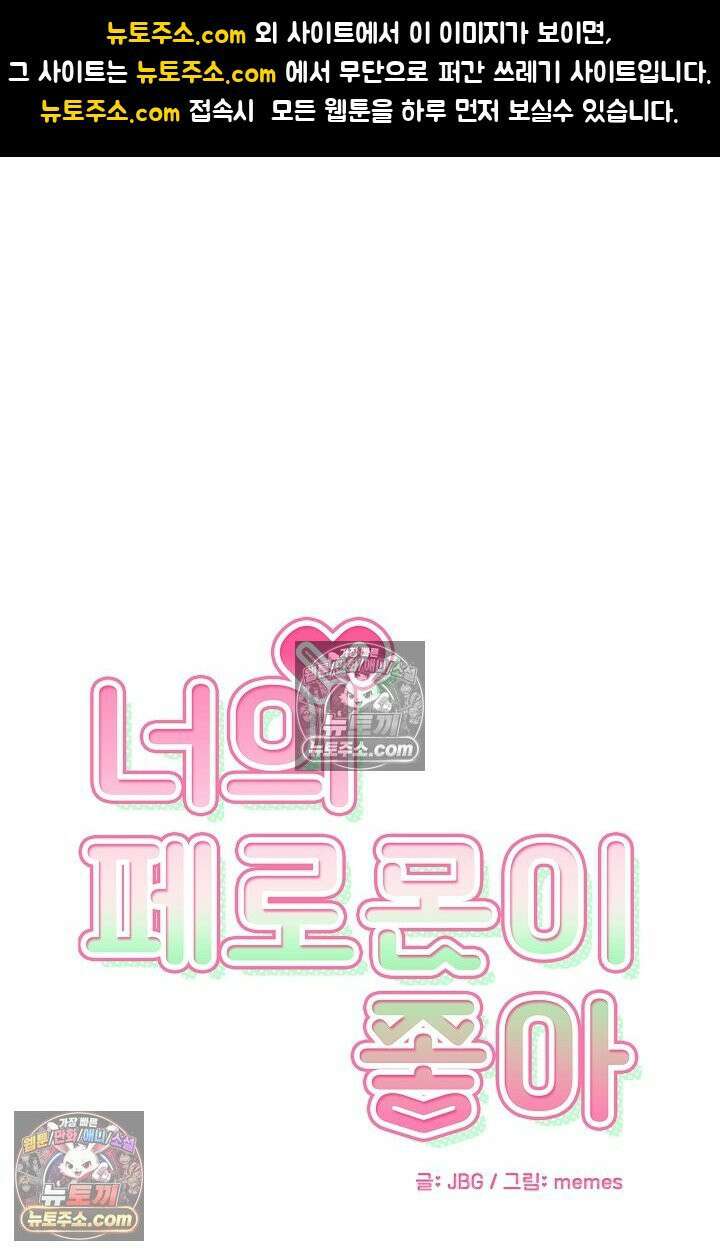 너의 페로몬이 좋아 68화 1