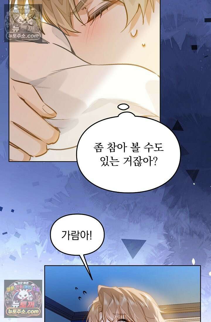 너의 페로몬이 좋아 68화 6