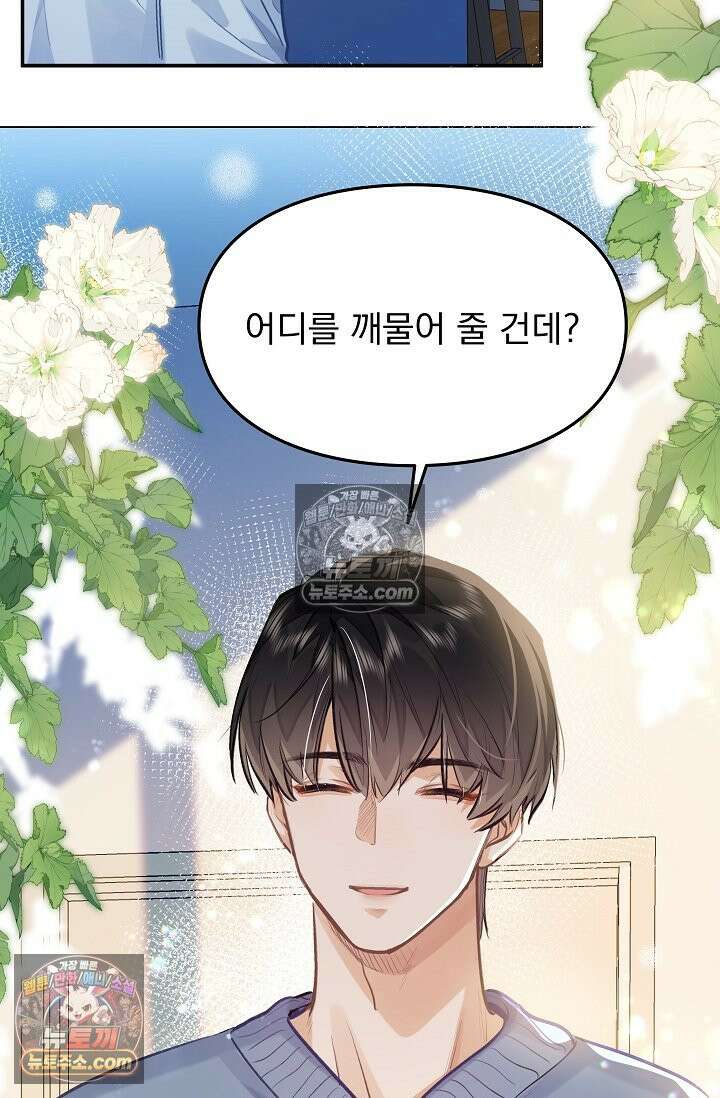 너의 페로몬이 좋아 68화 41