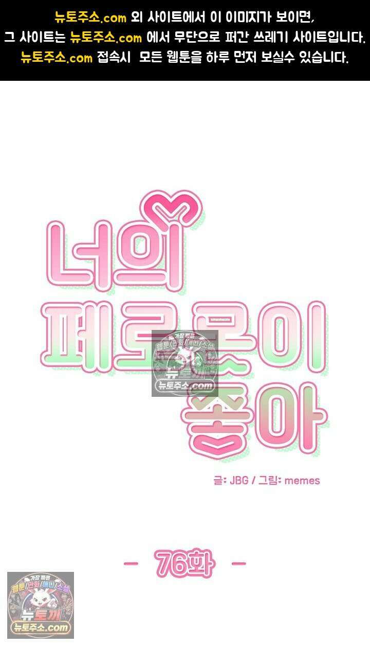너의 페로몬이 좋아 76화 1