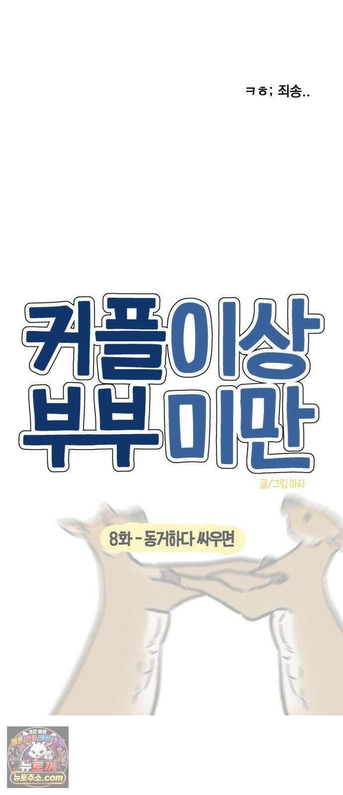 커플이상 부부미만 8화 - 동거하다 싸우면 6