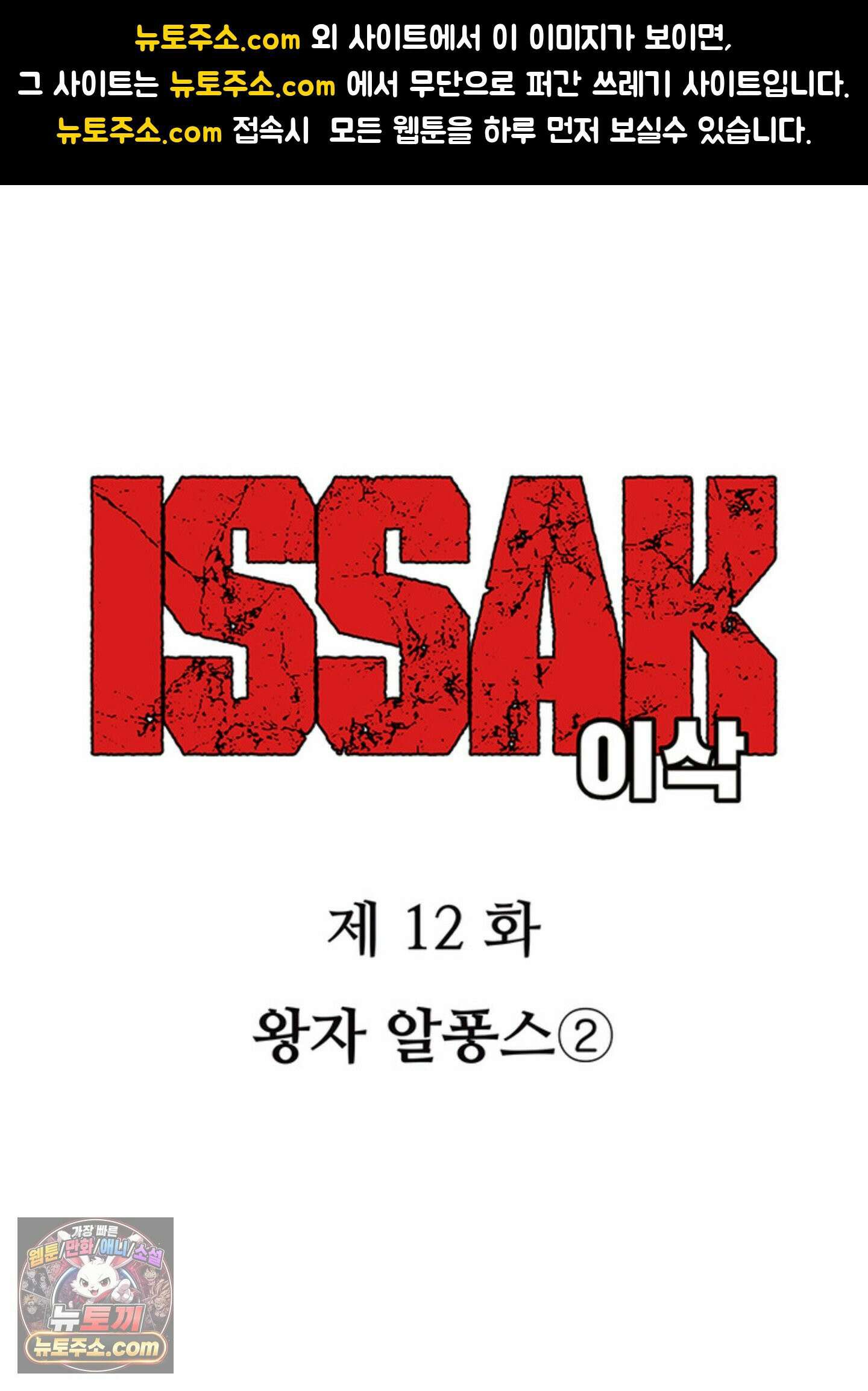 ISSAK 12화 1