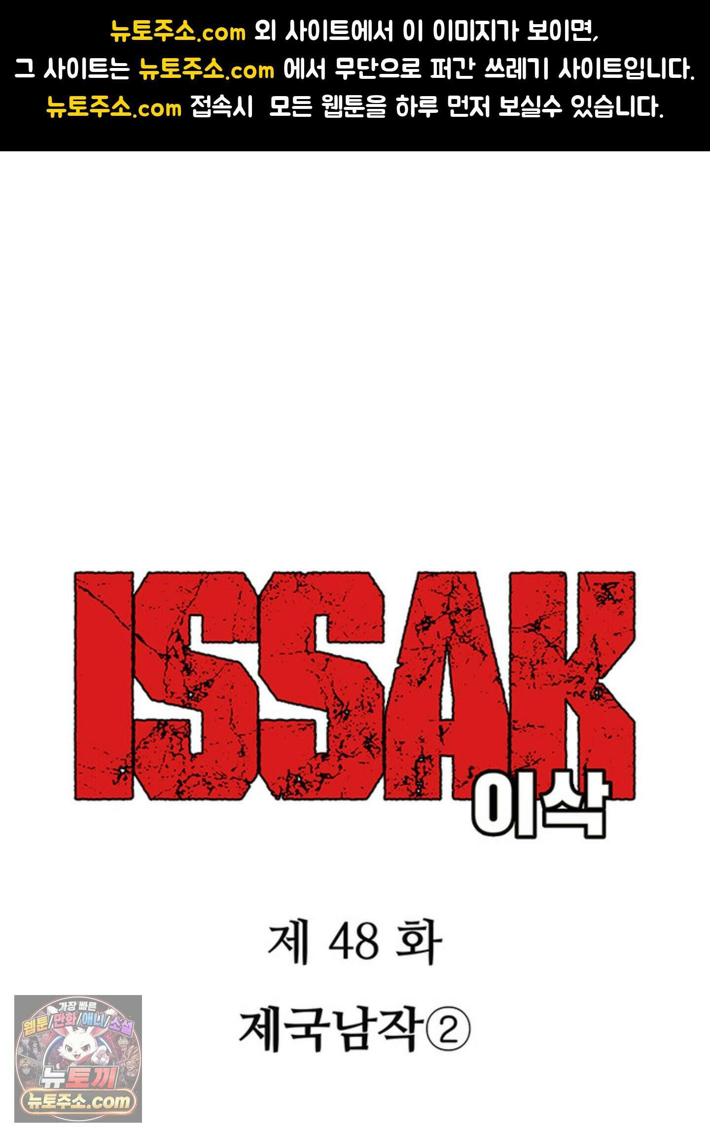 ISSAK 48화 1