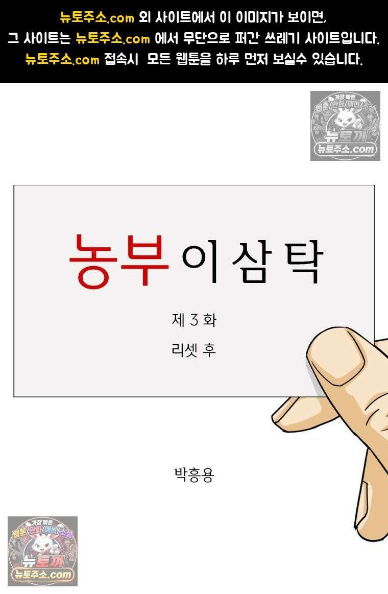 농부 이삼탁 3화 리셋 후 1
