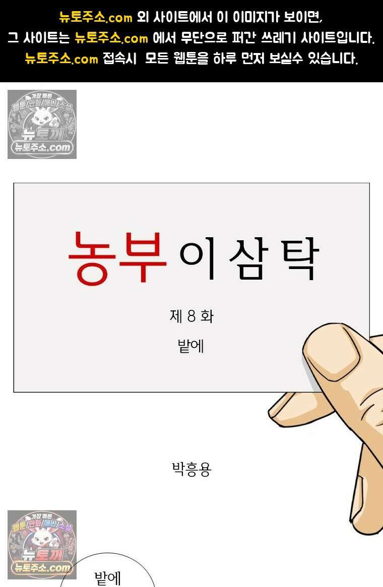 농부 이삼탁 8화 밭에 1