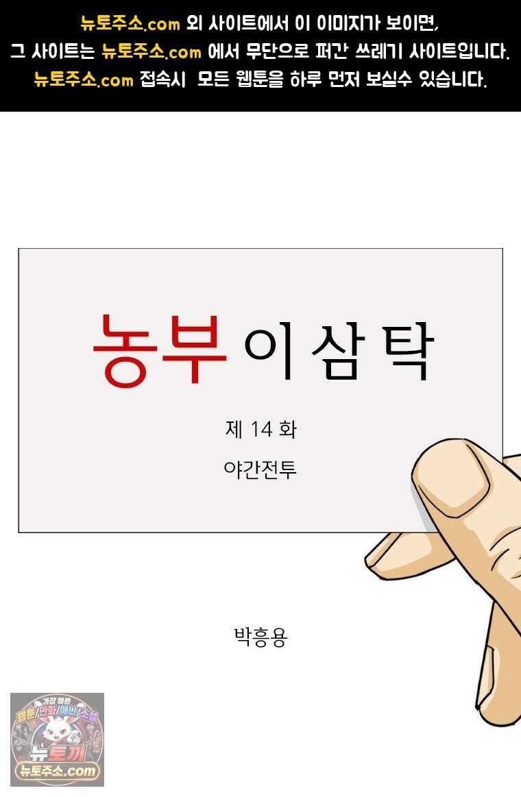 농부 이삼탁 14화 야간전투 1
