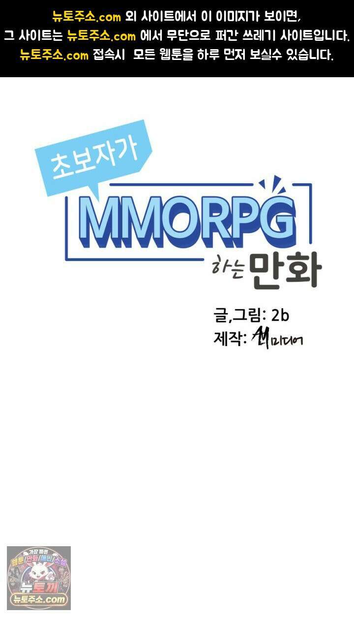 초보자가 MMORPG하는 만화 확률．．．좋아하시나요? 1