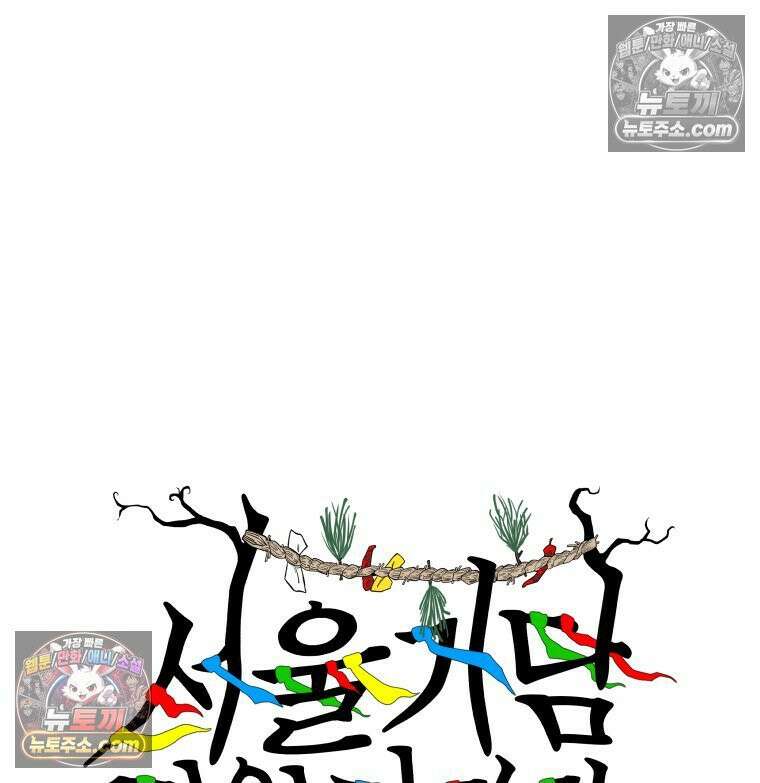 서울기담 민원처리과 34화． 그만 좀 먹어! (4) 8