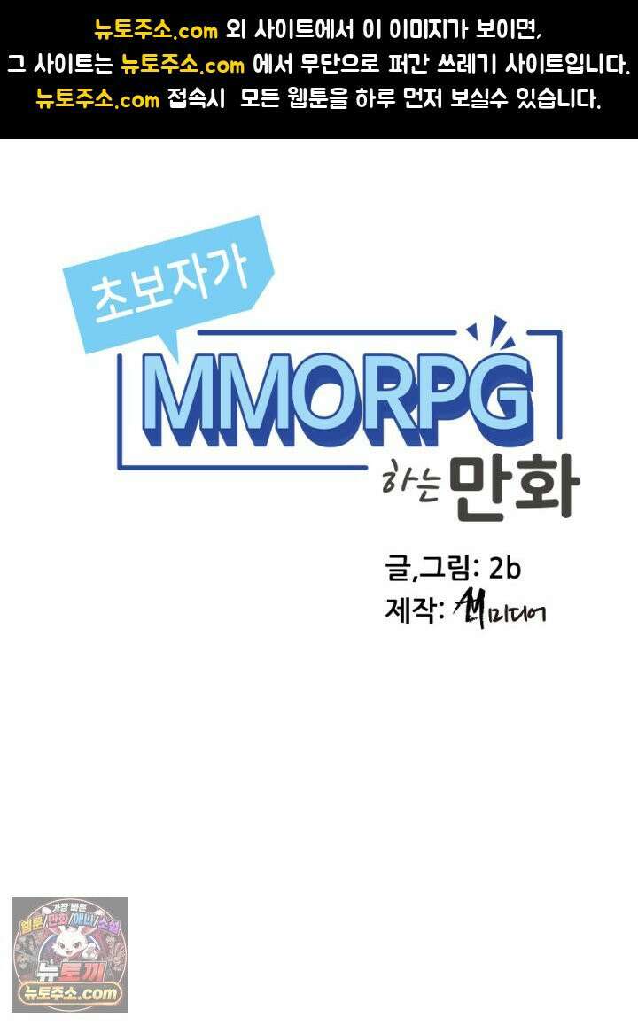 초보자가 MMORPG하는 만화 우리는 이대로 괜찮은가 1