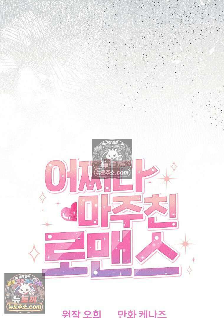 어쩌다 마주친 로맨스 25화 16