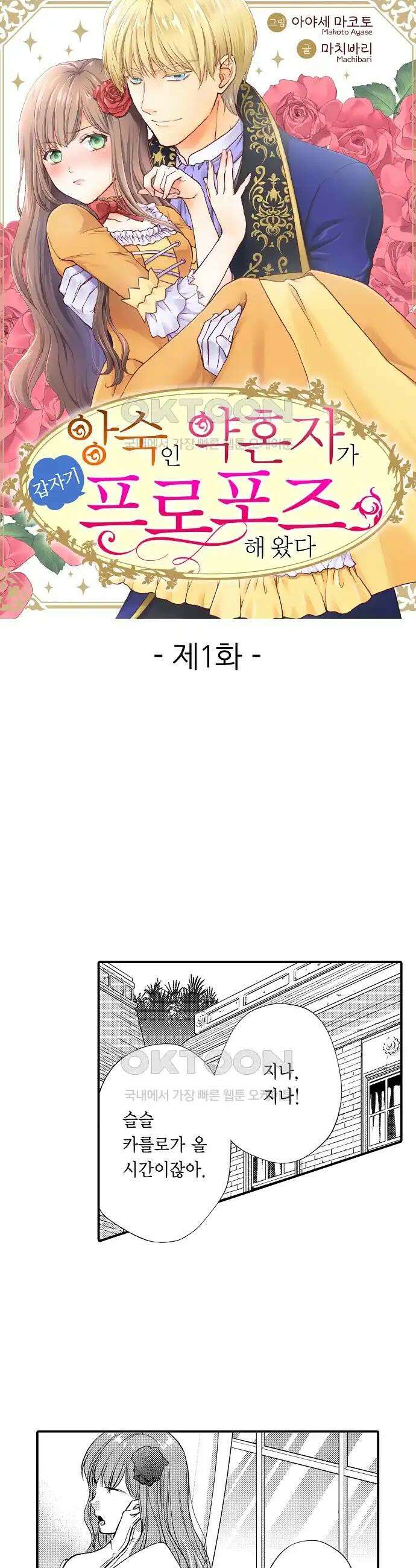 앙숙인 약혼자가 갑자기 프로포즈해 왔다 1화 1