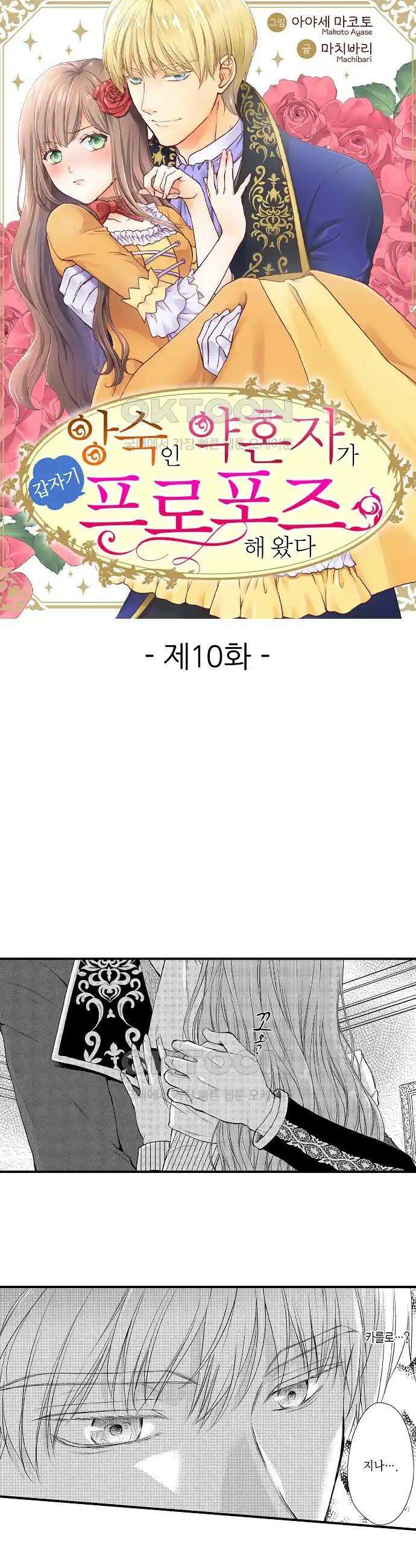 앙숙인 약혼자가 갑자기 프로포즈해 왔다 10화 1
