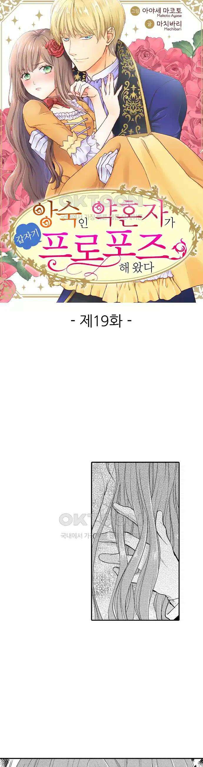 앙숙인 약혼자가 갑자기 프로포즈해 왔다 19화 1
