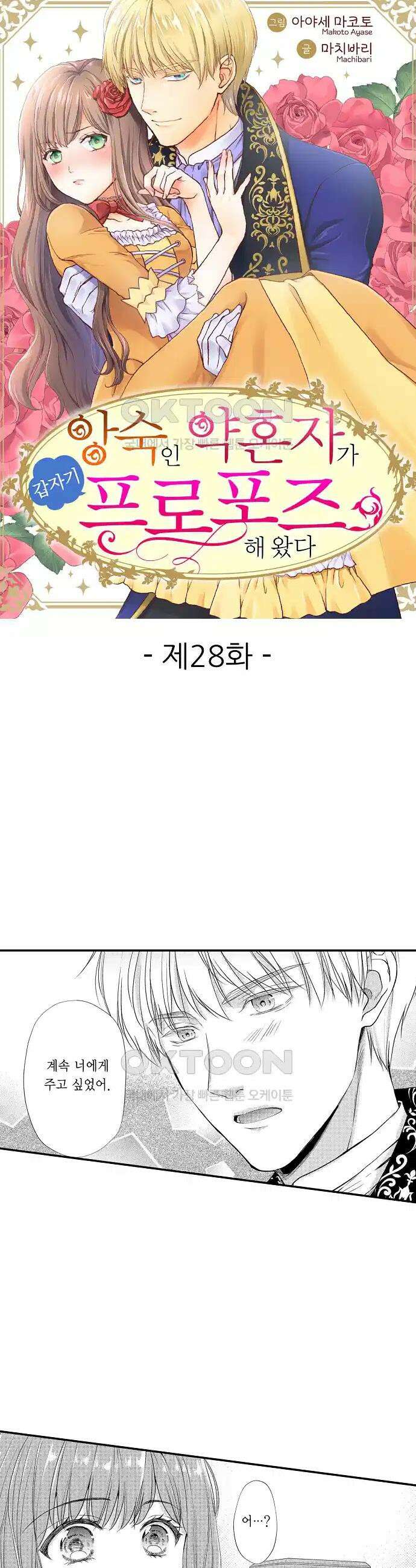 앙숙인 약혼자가 갑자기 프로포즈해 왔다 28화 1