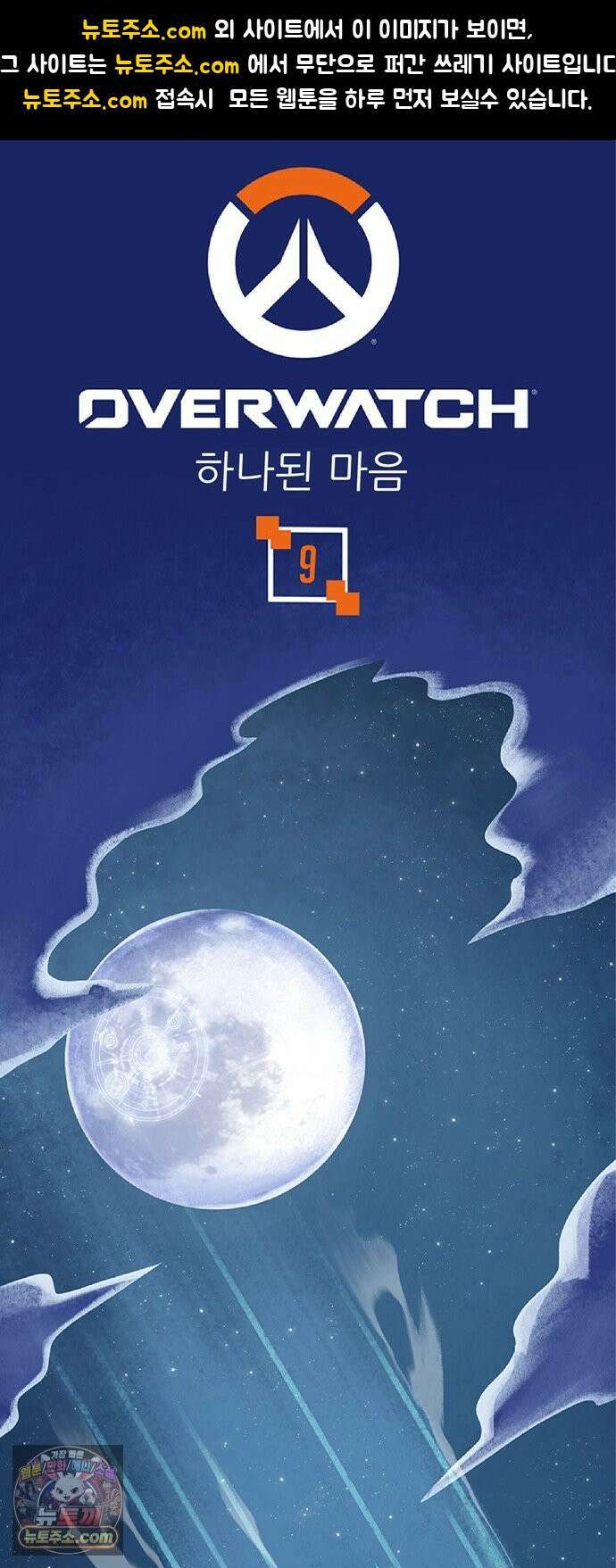 오버워치: 하나된 마음 9화 1