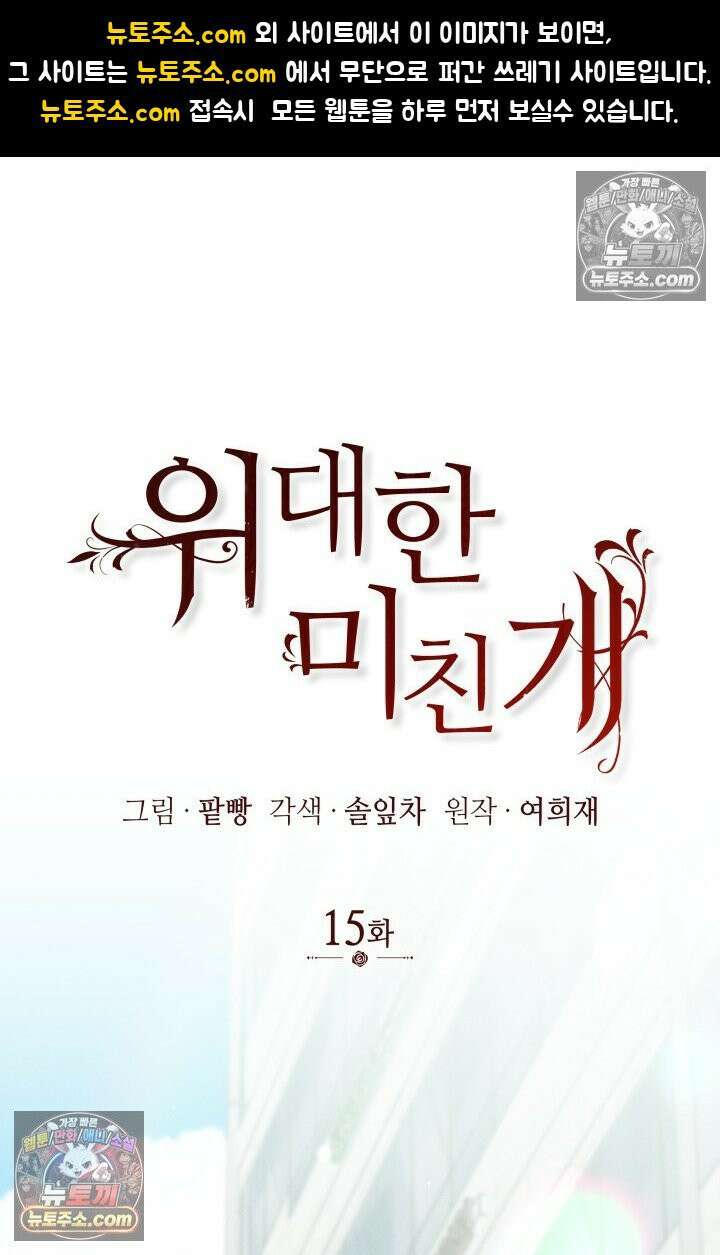 위대한 미친개 [19세 완전판] 15화 1