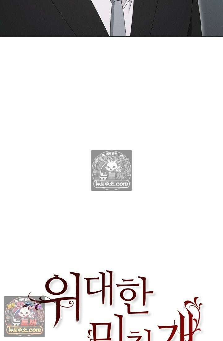 위대한 미친개 [19세 완전판] 31화 10