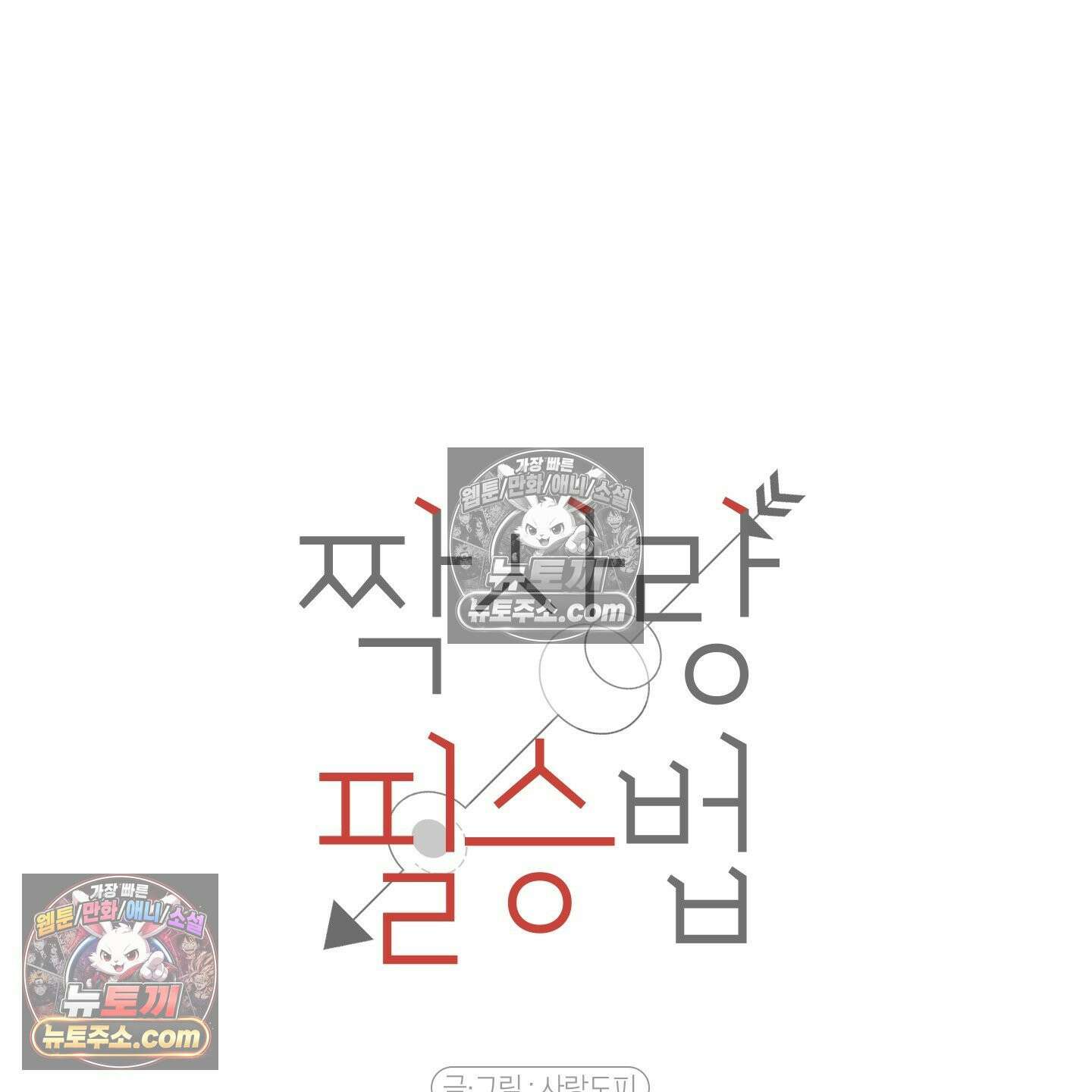 짝사랑 필승법 30화 25