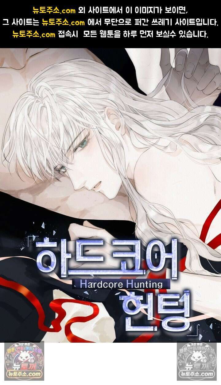 하드코어 헌팅 91화 1