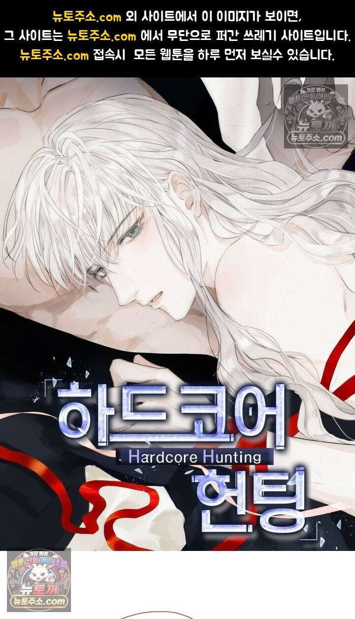 하드코어 헌팅 101화 1