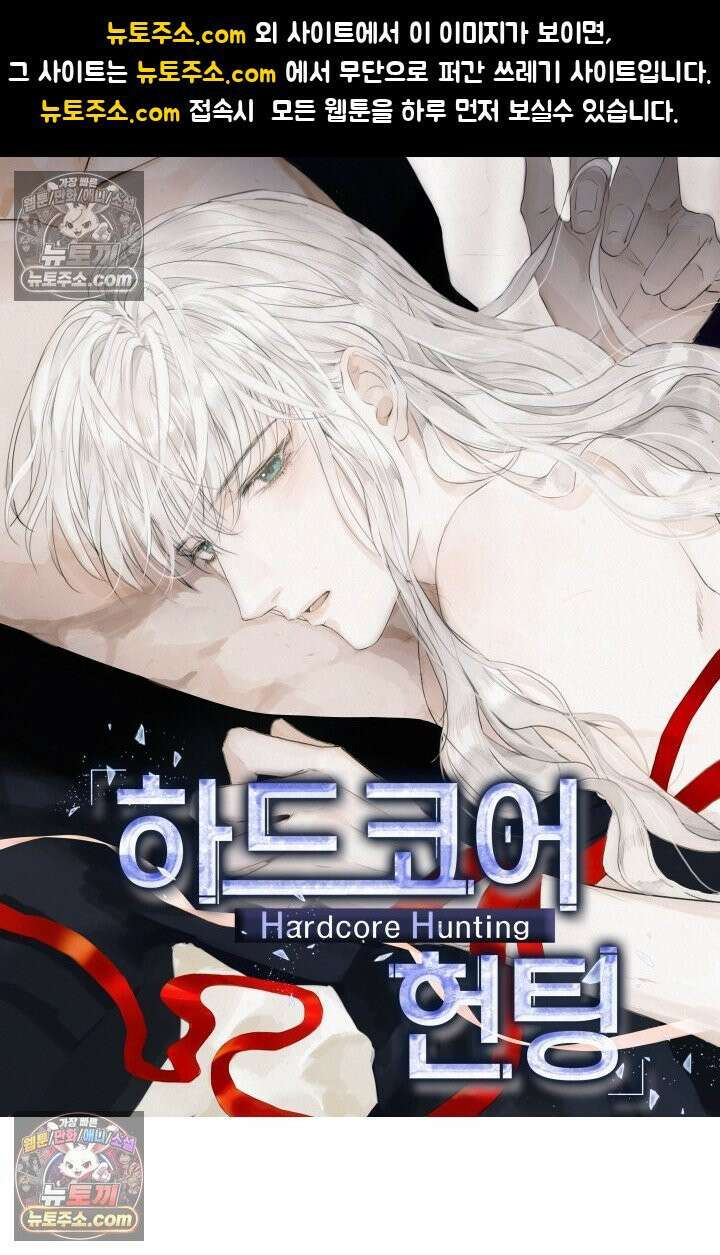 하드코어 헌팅 111화 1