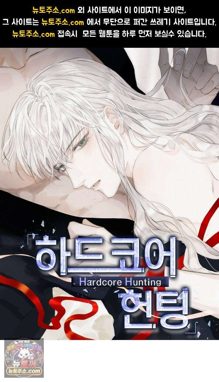 하드코어 헌팅 121화 1