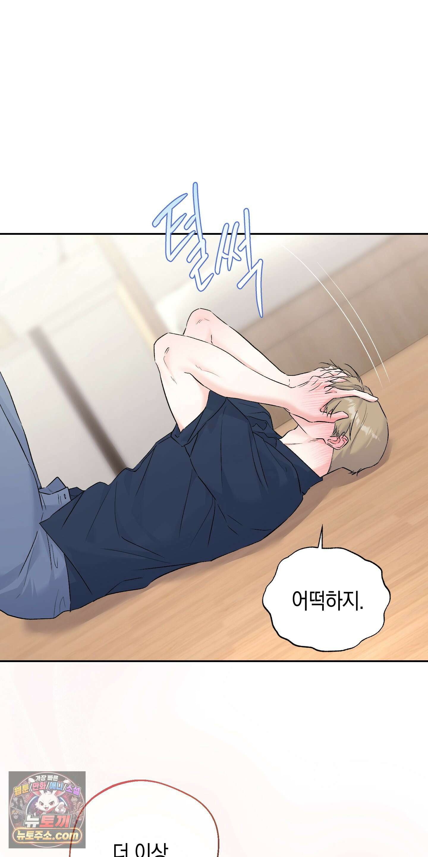 넌 내게 수치심을 줬어♥ 외전 3화 11