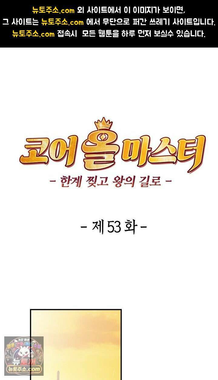 코어 올마스터: 한계 찢고 왕의 길로 53화 1
