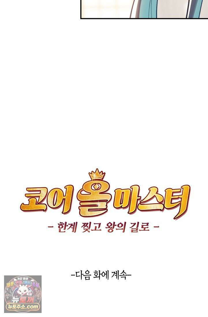 코어 올마스터: 한계 찢고 왕의 길로 53화 62