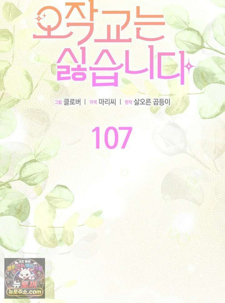 오작교는 싫습니다 107화 25