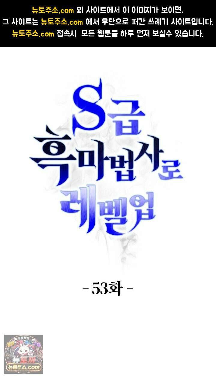 S급 흑마법사로 레벨업 53화 1