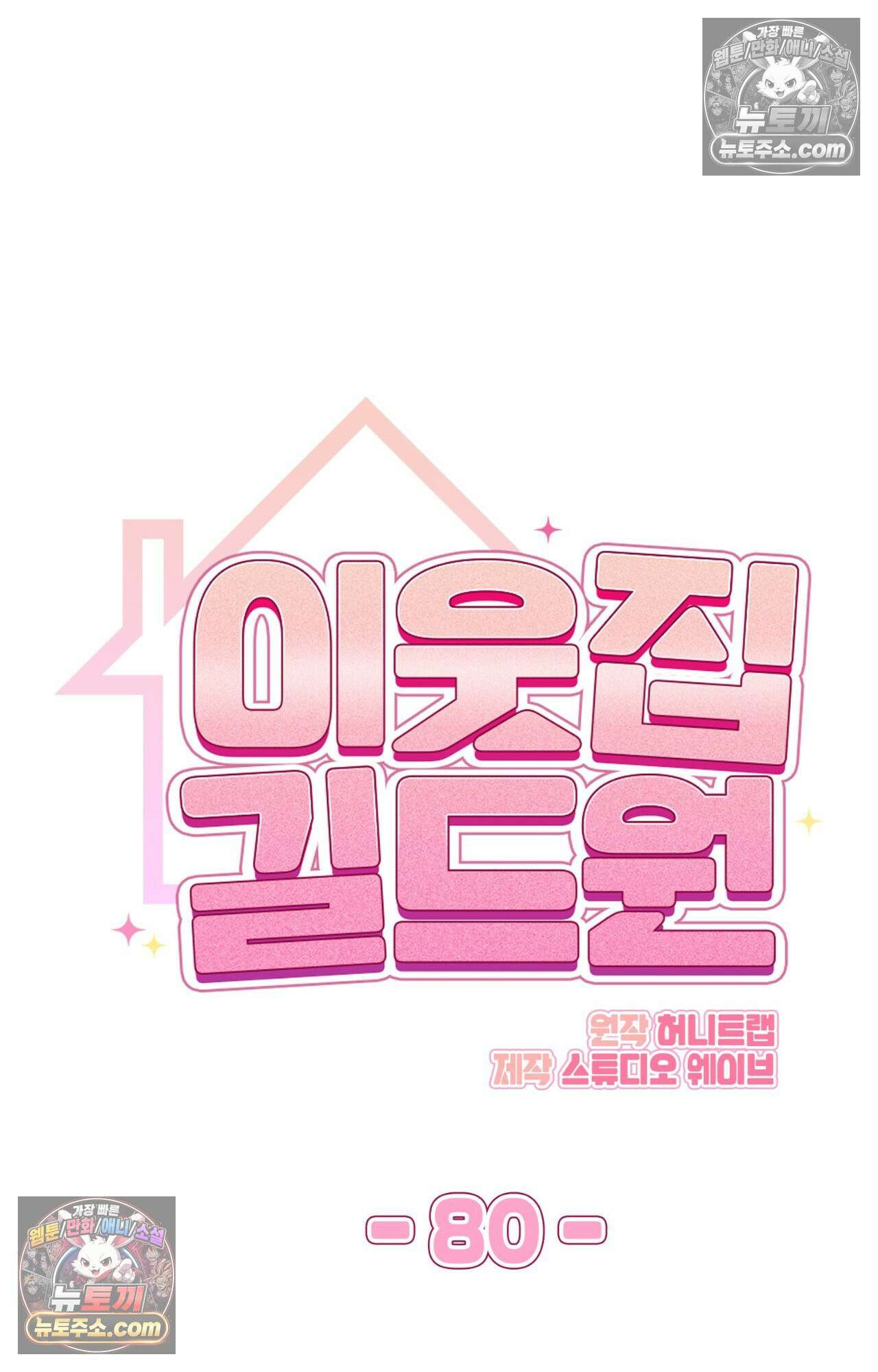 이웃집 길드원 80화 16