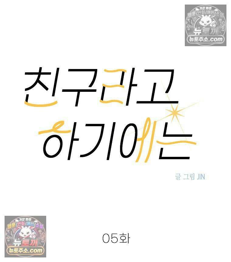 친구라고 하기에는 5화 17