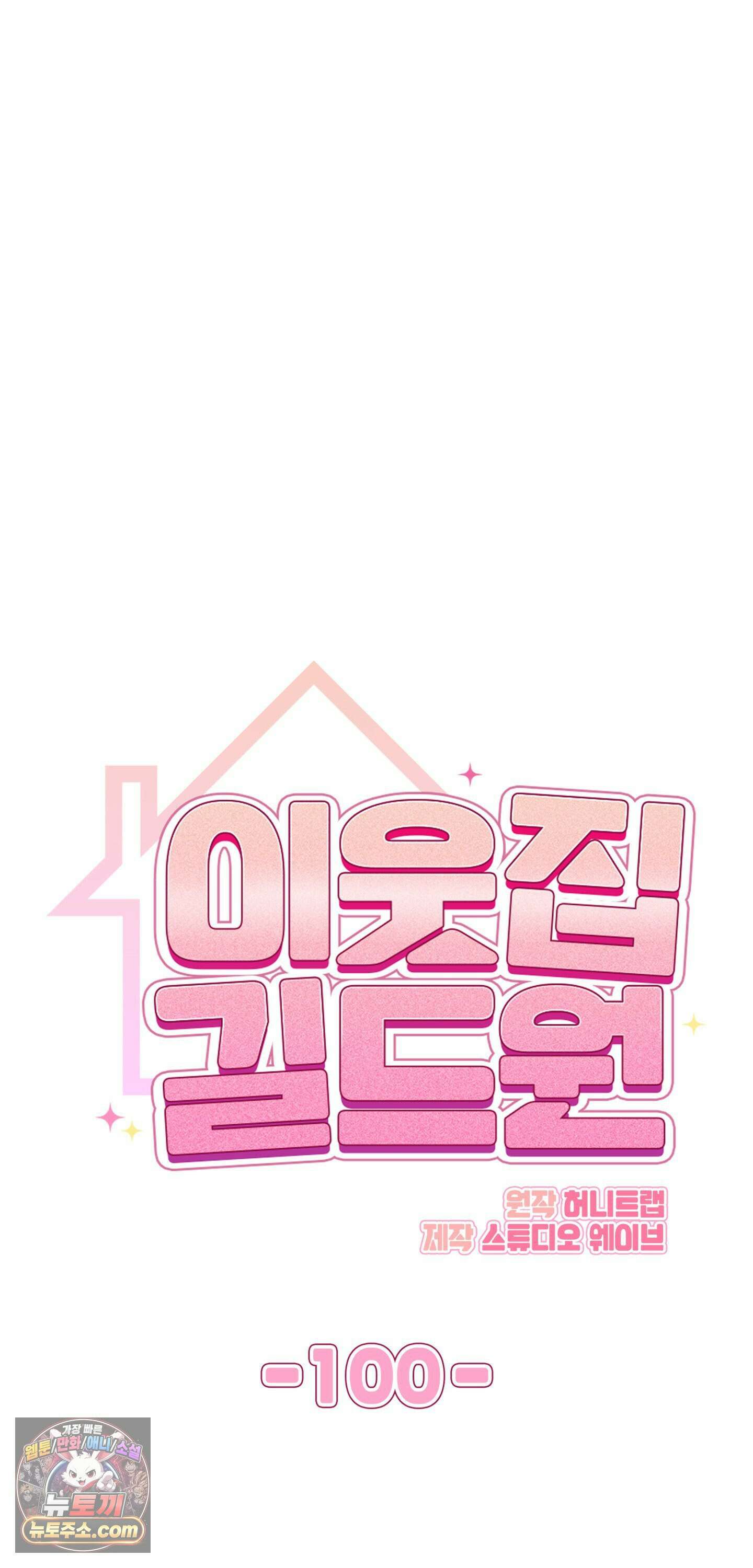 이웃집 길드원 100화 12
