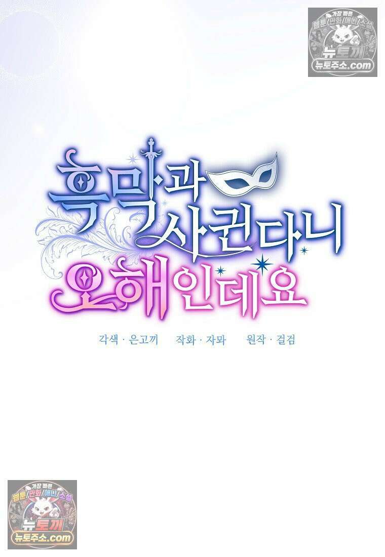 흑막과 사귄다니 오해인데요 54화 48
