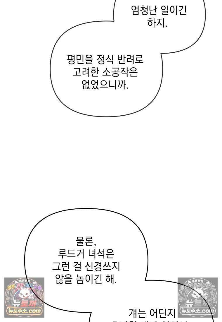 흑막과 사귄다니 오해인데요 54화 80