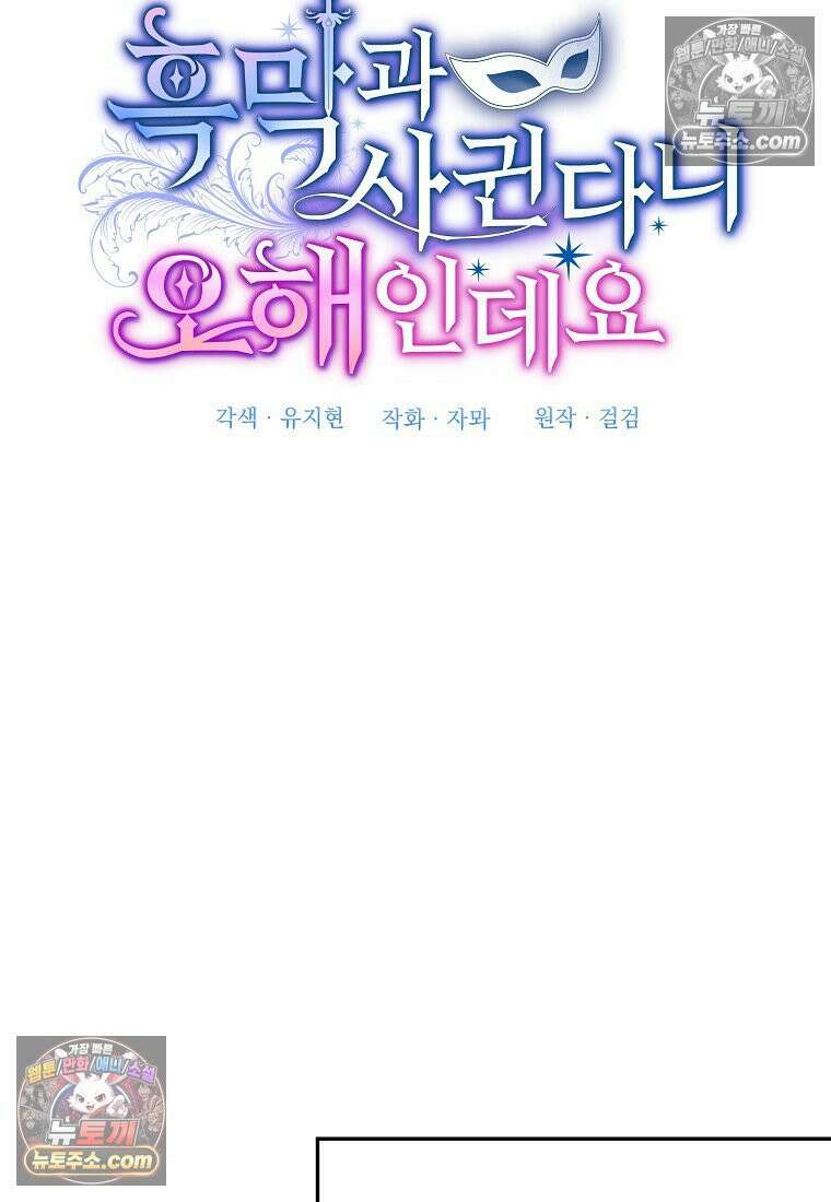 흑막과 사귄다니 오해인데요 56화 16