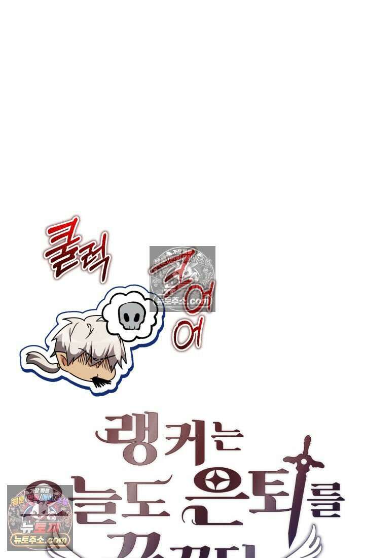 랭커는 오늘도 은퇴를 꿈꾼다 38화 (시즌1 마지막화) 25