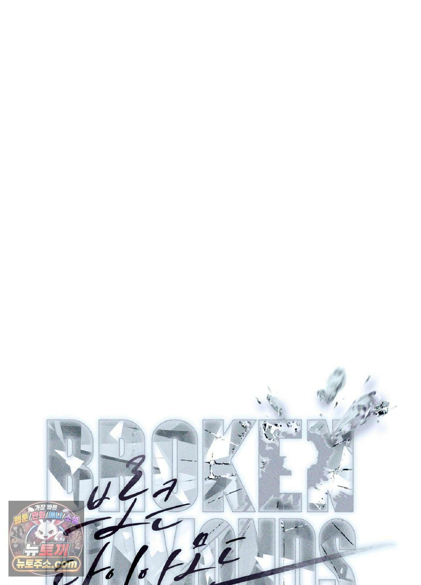 브로큰 다이아몬드 34화 93