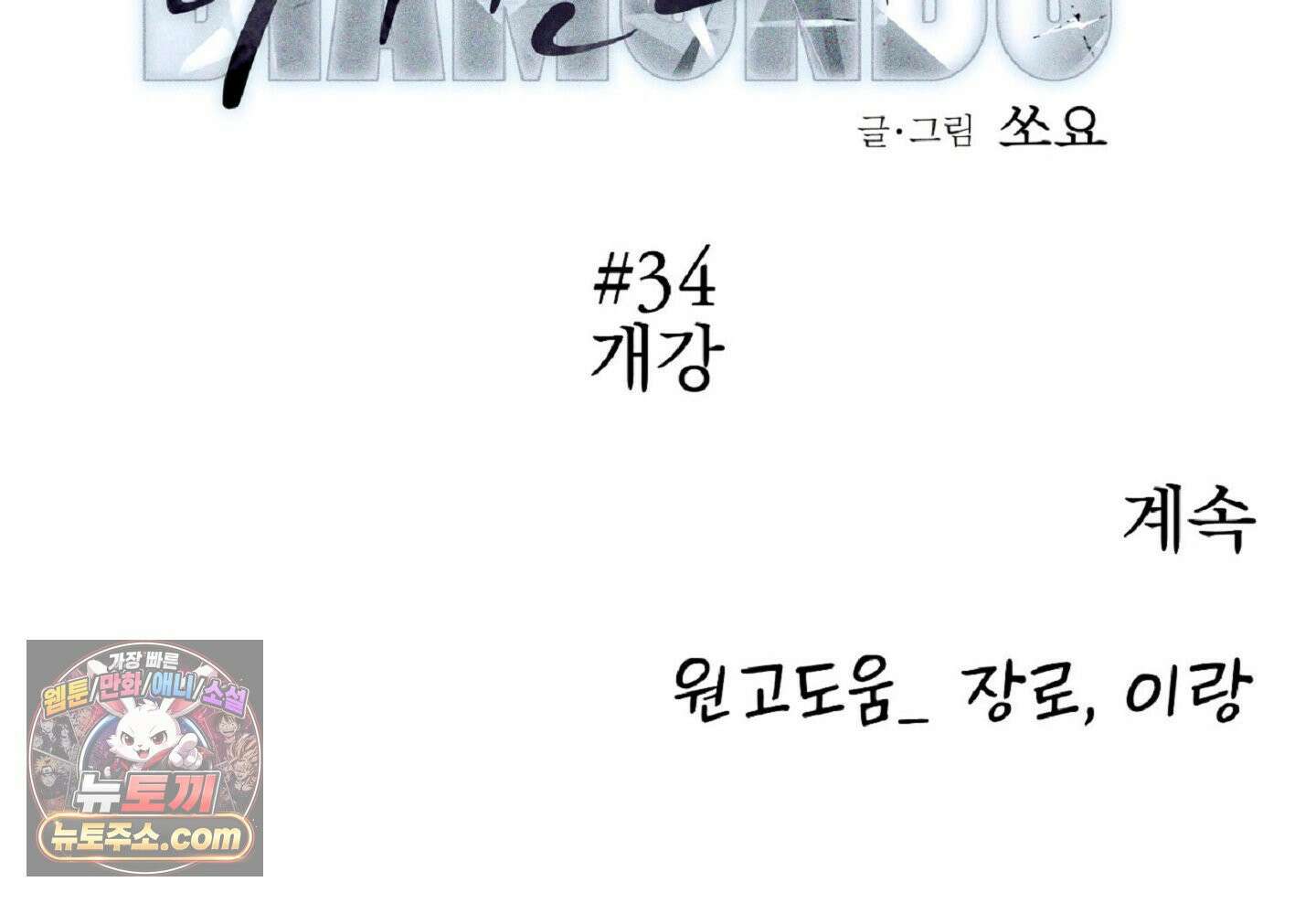 브로큰 다이아몬드 34화 94
