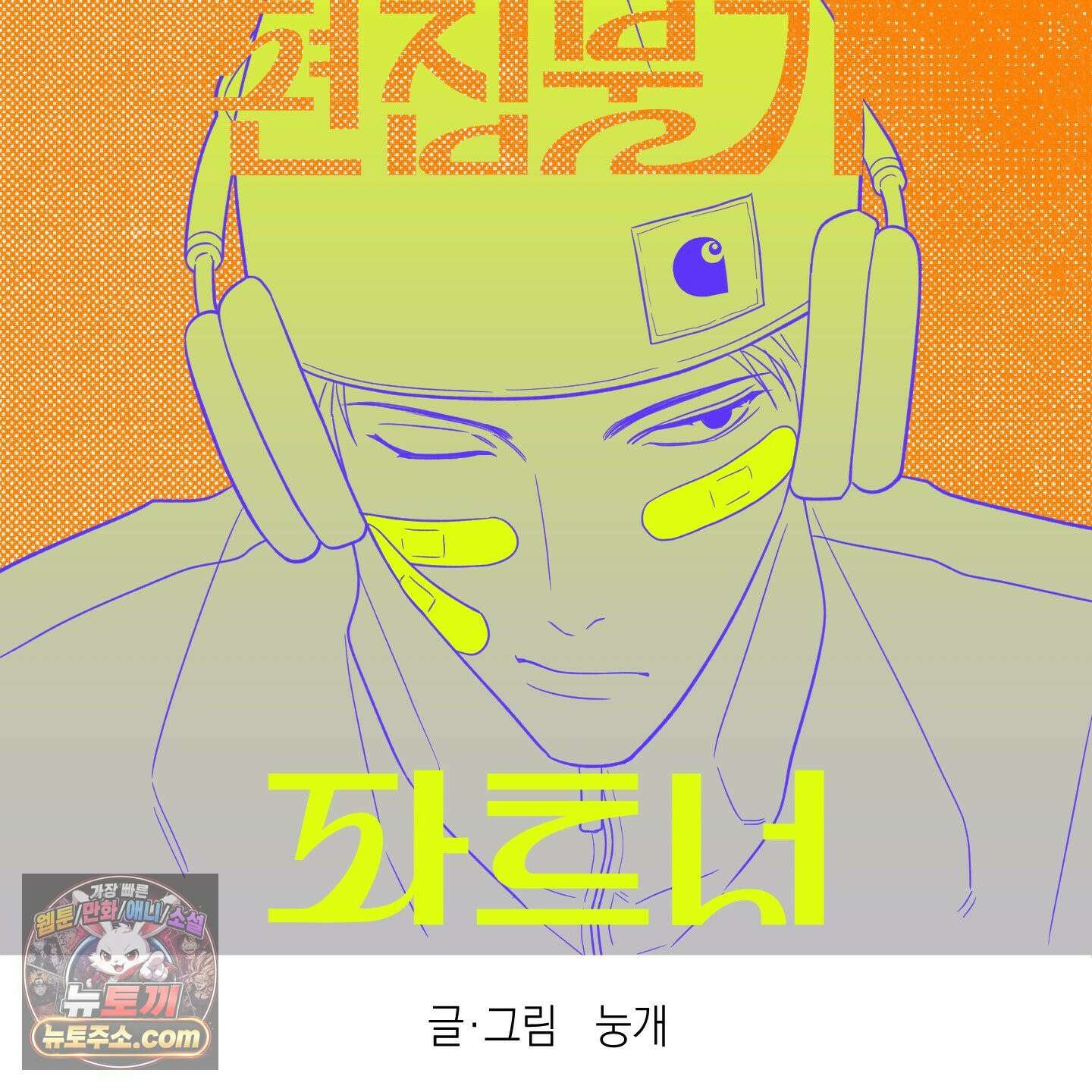 편집 불가 파트너 8화 2