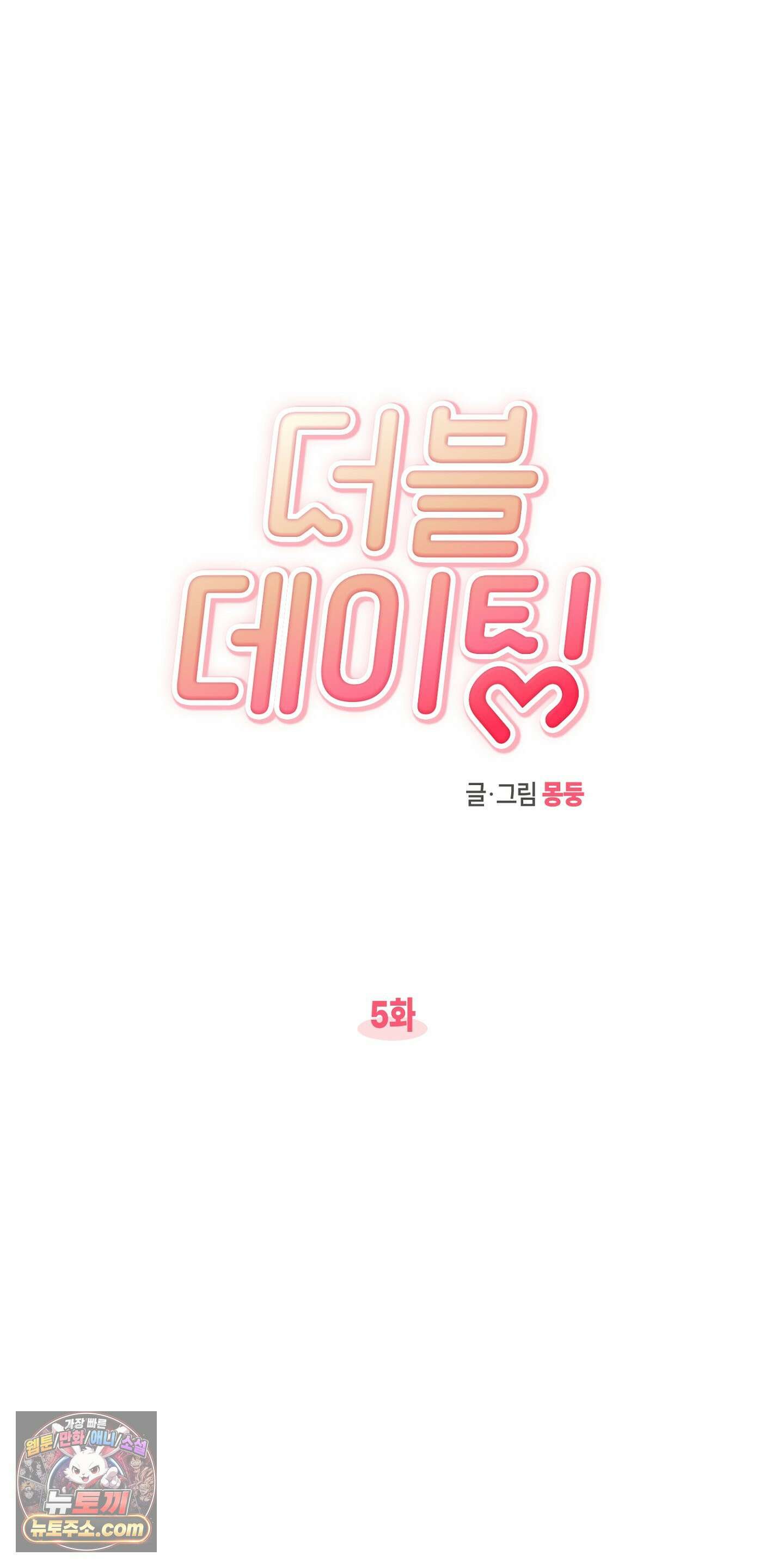 더블 데이팅 5화 14