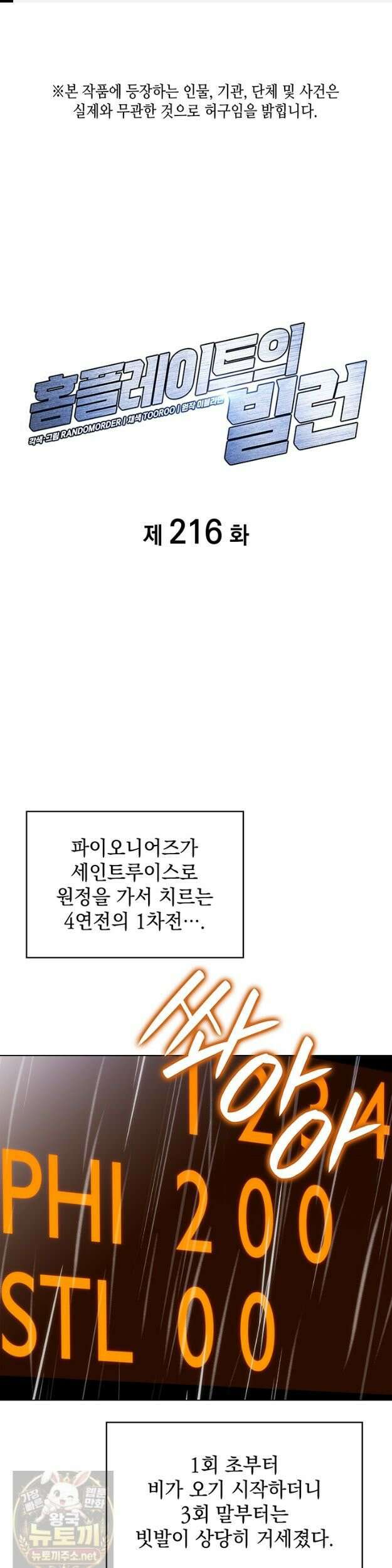 홈 플레이트의 빌런 216화 1