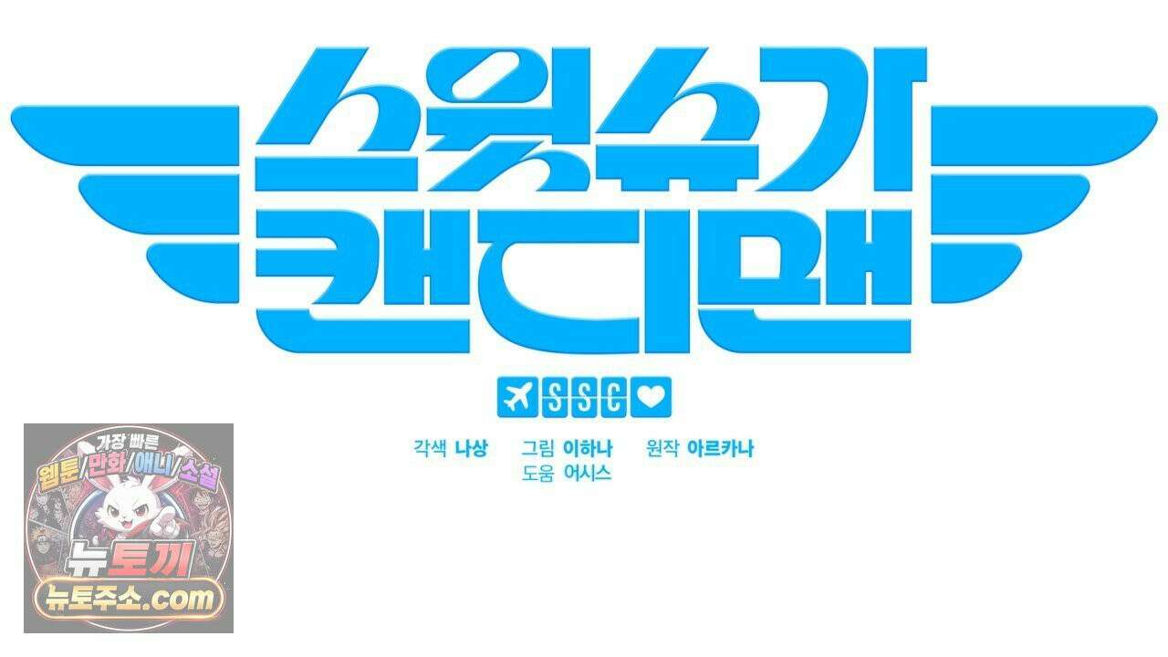 스윗 슈가 캔디맨 2화 104