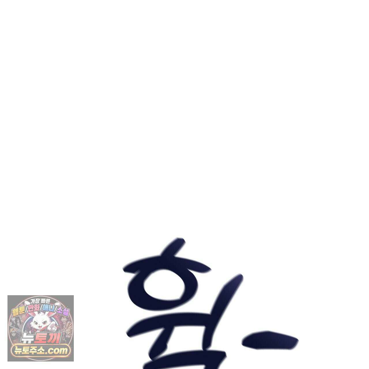 스윗 슈가 캔디맨 2화 121