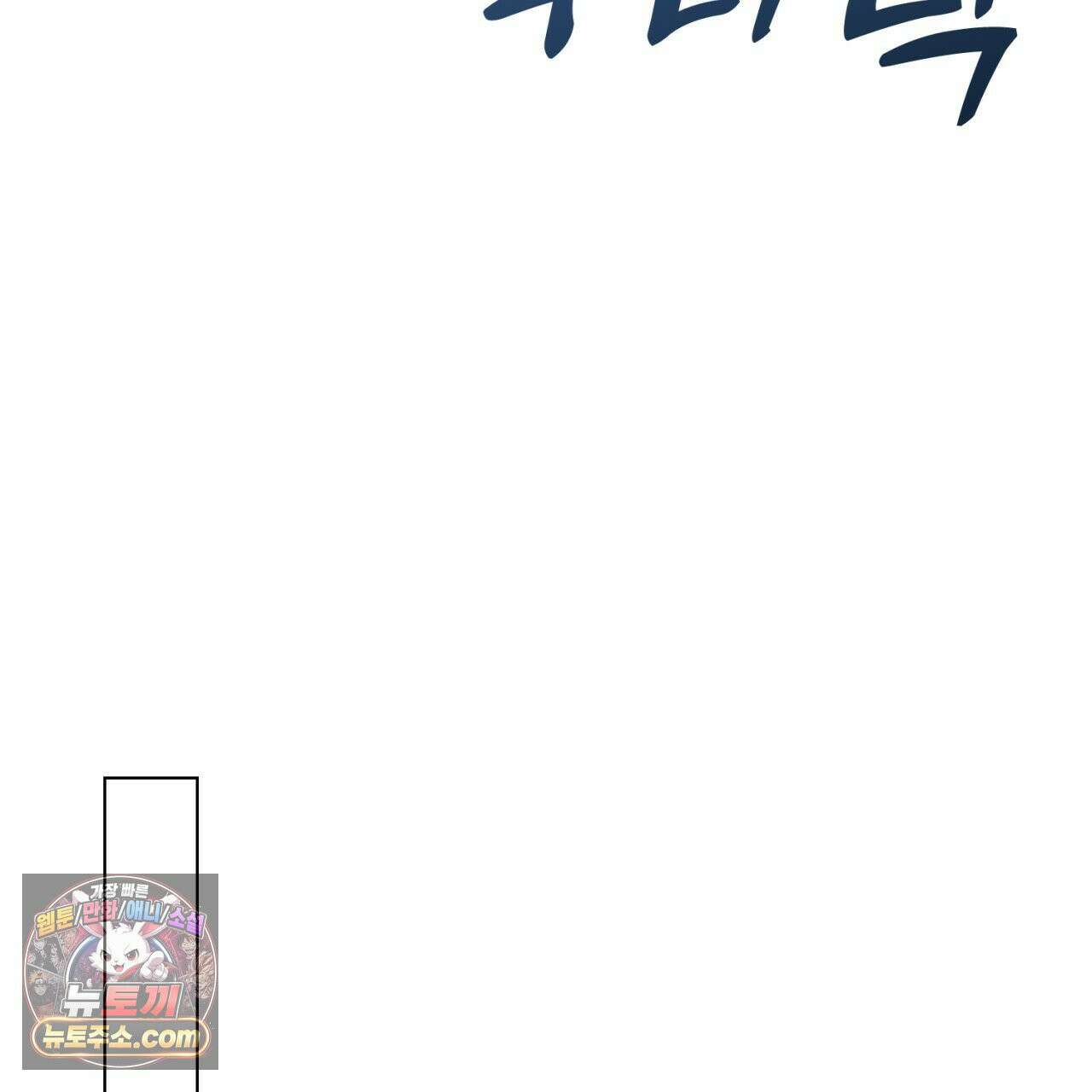 스윗 슈가 캔디맨 2화 169
