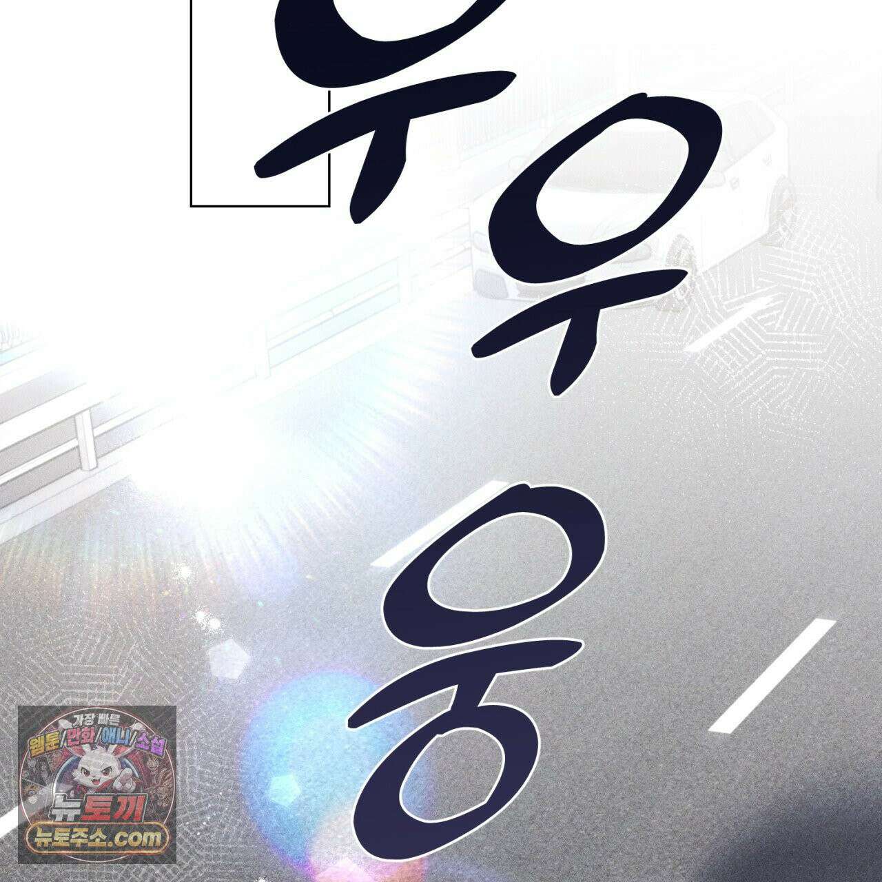 스윗 슈가 캔디맨 2화 171