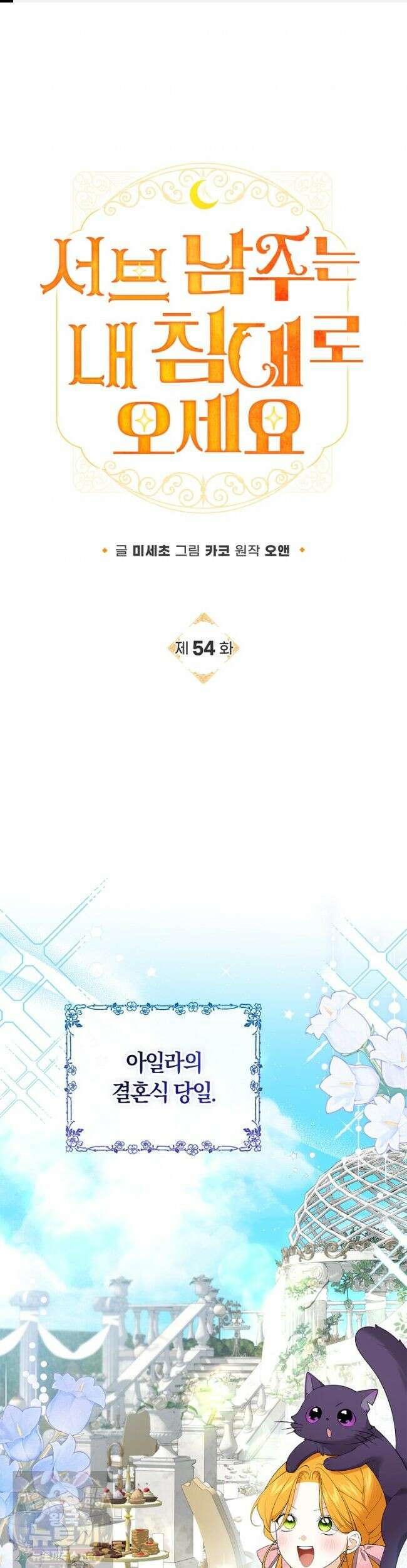 서브 남주는 내 침대로 오세요 54화 1